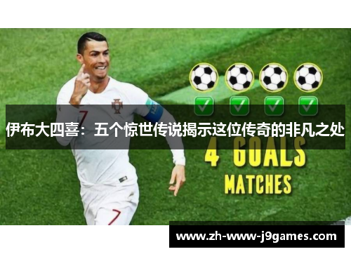 伊布大四喜：五个惊世传说揭示这位传奇的非凡之处