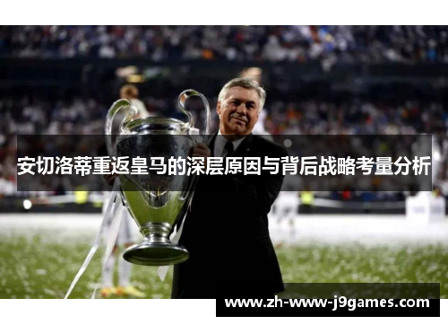 安切洛蒂重返皇马的深层原因与背后战略考量分析