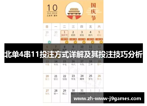 北单4串11投注方式详解及其投注技巧分析