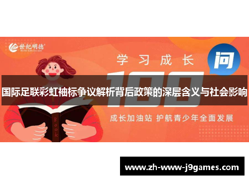 国际足联彩虹袖标争议解析背后政策的深层含义与社会影响
