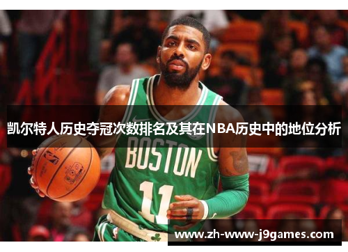 凯尔特人历史夺冠次数排名及其在NBA历史中的地位分析
