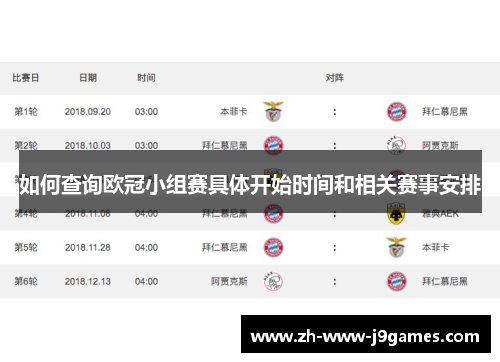 如何查询欧冠小组赛具体开始时间和相关赛事安排 如何查询欧冠小组赛具体开始时间和相关赛事安排