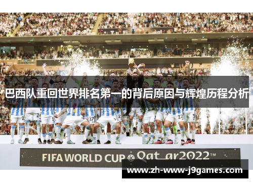 巴西队重回世界排名第一的背后原因与辉煌历程分析 巴西队重回世界排名第一的背后原因与辉煌历程分析
