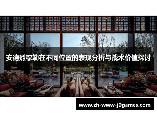 安德烈穆勒在不同位置的表现分析与战术价值探讨 安德烈穆勒在不同位置的表现分析与战术价值探讨