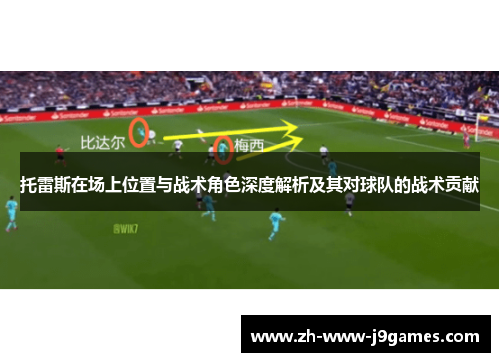 托雷斯在场上位置与战术角色深度解析及其对球队的战术贡献