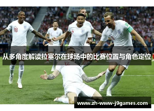 从多角度解读拉塞尔在球场中的比赛位置与角色定位