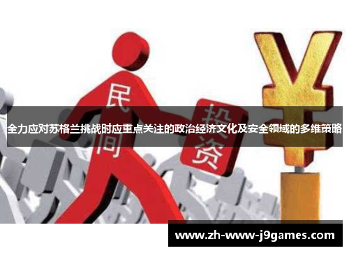 全力应对苏格兰挑战时应重点关注的政治经济文化及安全领域的多维策略 全力应对苏格兰挑战时应重点关注的政治经济文化及安全领域的多维策略