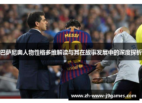 巴萨尼奥人物性格多维解读与其在故事发展中的深度探析