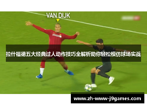 拉什福德五大经典过人动作技巧全解析助你轻松模仿球场实战