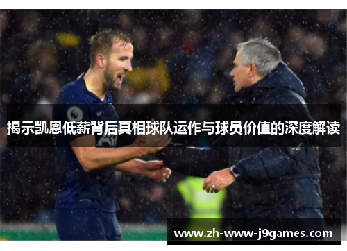 揭示凯恩低薪背后真相球队运作与球员价值的深度解读