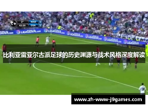 比利亚雷亚尔古派足球的历史渊源与战术风格深度解读