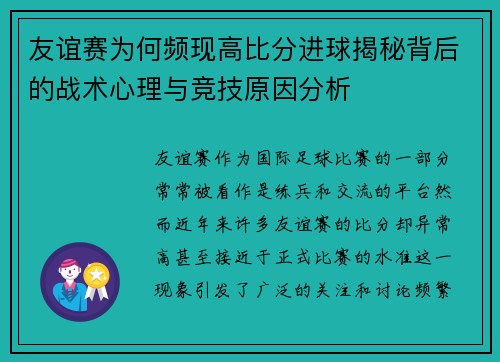 友谊赛为何频现高比分进球揭秘背后的战术心理与竞技原因分析 友谊赛为何频现高比分进球揭秘背后的战术心理与竞技原因分析