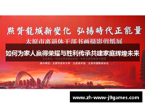 如何为家人赢得荣耀与胜利传承共建家庭辉煌未来