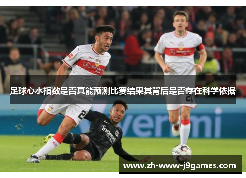 足球心水指数是否真能预测比赛结果其背后是否存在科学依据