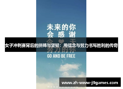 女子冲刺赛背后的拼搏与坚韧：用信念与努力书写胜利的传奇