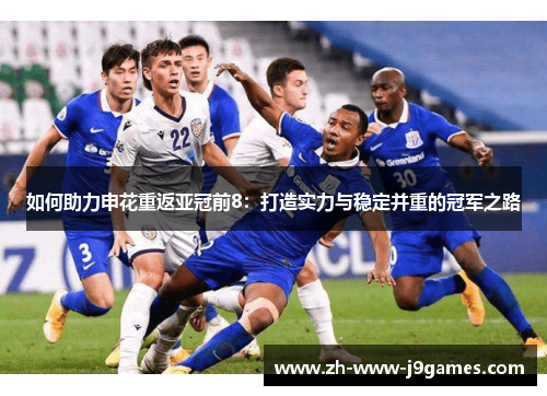 如何助力申花重返亚冠前8：打造实力与稳定并重的冠军之路
