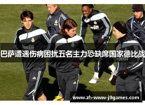 巴萨遭遇伤病困扰五名主力恐缺席国家德比战 巴萨遭遇伤病困扰五名主力恐缺席国家德比战