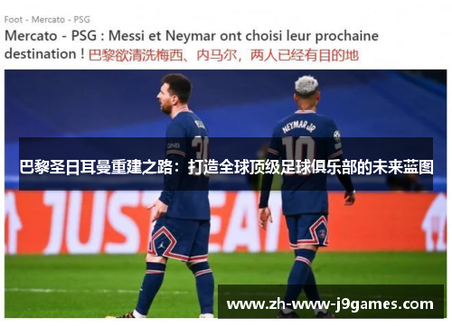 巴黎圣日耳曼重建之路：打造全球顶级足球俱乐部的未来蓝图