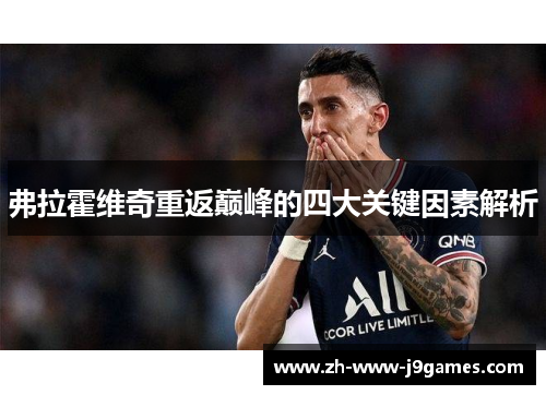 弗拉霍维奇重返巅峰的四大关键因素解析