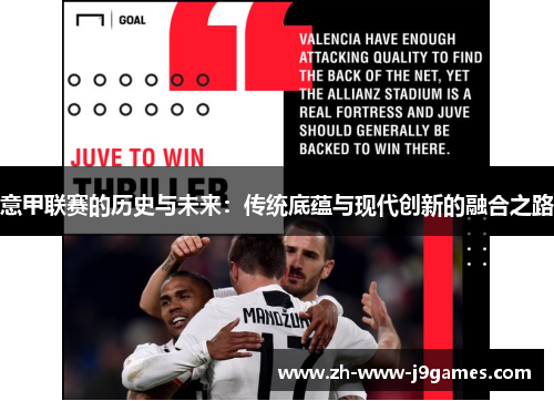 意甲联赛的历史与未来：传统底蕴与现代创新的融合之路