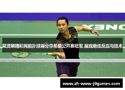 戴资颖精彩网前扑球得分夺希腊公开赛冠军 展现绝佳反应与技术