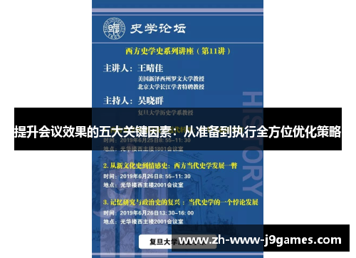 提升会议效果的五大关键因素：从准备到执行全方位优化策略