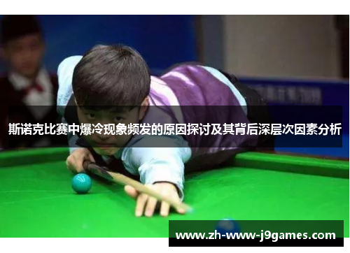 斯诺克比赛中爆冷现象频发的原因探讨及其背后深层次因素分析 斯诺克比赛中爆冷现象频发的原因探讨及其背后深层次因素分析