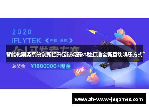 智能化票务系统创新提升足球观赛体验打造全新互动娱乐方式 智能化票务系统创新提升足球观赛体验打造全新互动娱乐方式