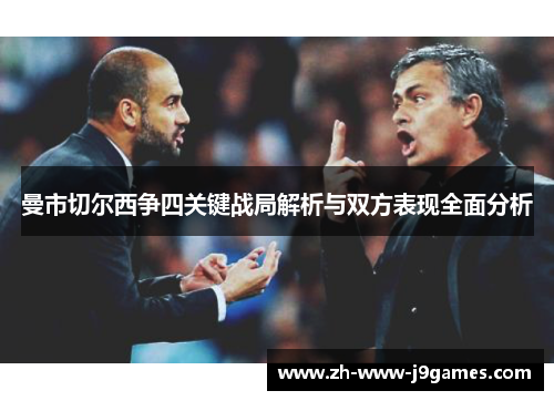 曼市切尔西争四关键战局解析与双方表现全面分析