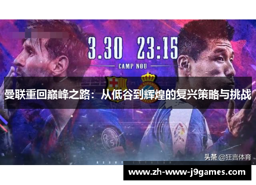 曼联重回巅峰之路：从低谷到辉煌的复兴策略与挑战