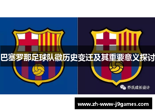 巴塞罗那足球队徽历史变迁及其重要意义探讨