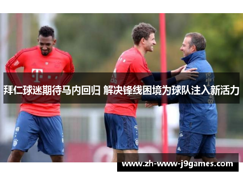 拜仁球迷期待马内回归 解决锋线困境为球队注入新活力