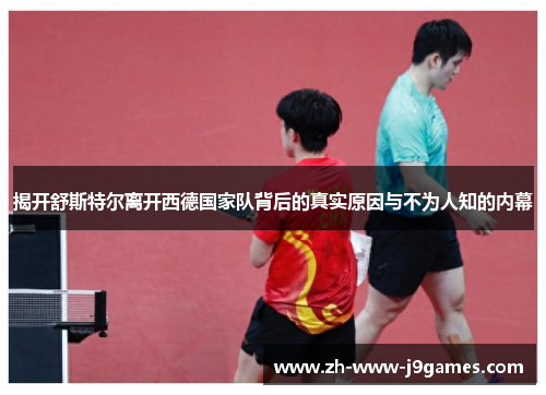 揭开舒斯特尔离开西德国家队背后的真实原因与不为人知的内幕