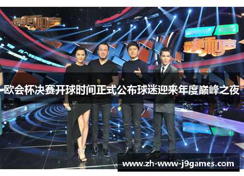 欧会杯决赛开球时间正式公布球迷迎来年度巅峰之夜 欧会杯决赛开球时间正式公布球迷迎来年度巅峰之夜