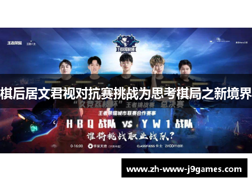 棋后居文君视对抗赛挑战为思考棋局之新境界 棋后居文君视对抗赛挑战为思考棋局之新境界