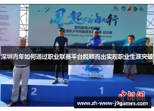 深圳青年如何通过职业联赛平台脱颖而出实现职业生涯突破