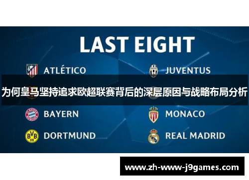 为何皇马坚持追求欧超联赛背后的深层原因与战略布局分析 为何皇马坚持追求欧超联赛背后的深层原因与战略布局分析