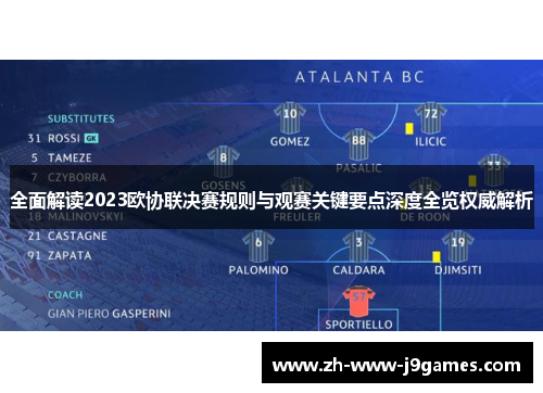 全面解读2023欧协联决赛规则与观赛关键要点深度全览权威解析 全面解读2023欧协联决赛规则与观赛关键要点深度全览权威解析
