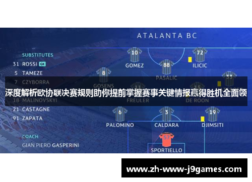 深度解析欧协联决赛规则助你提前掌握赛事关键情报赢得胜机全面领