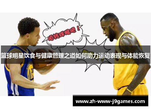 篮球明星饮食与健康管理之道如何助力运动表现与体能恢复