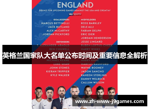 英格兰国家队大名单公布时间及重要信息全解析 英格兰国家队大名单公布时间及重要信息全解析