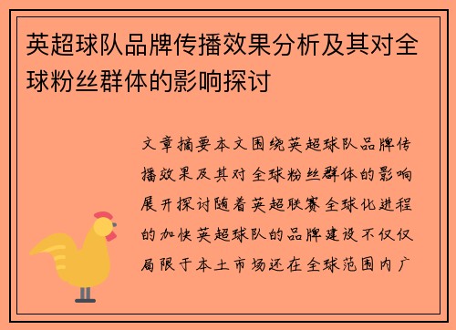 英超球队品牌传播效果分析及其对全球粉丝群体的影响探讨 英超球队品牌传播效果分析及其对全球粉丝群体的影响探讨