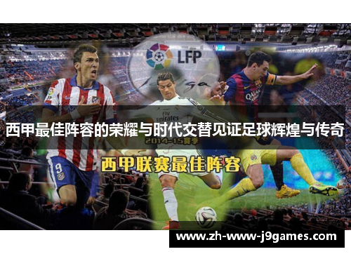 西甲最佳阵容的荣耀与时代交替见证足球辉煌与传奇