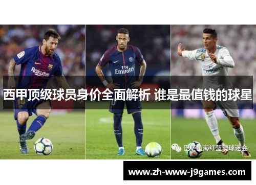 西甲顶级球员身价全面解析 谁是最值钱的球星