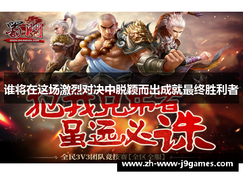 谁将在这场激烈对决中脱颖而出成就最终胜利者