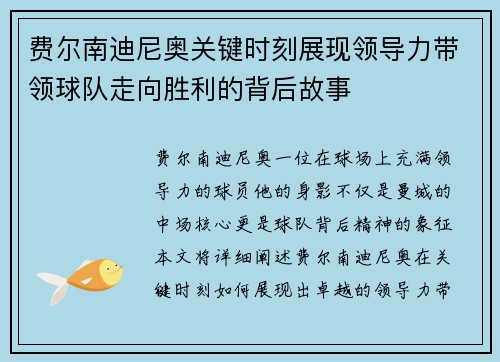 费尔南迪尼奥关键时刻展现领导力带领球队走向胜利的背后故事