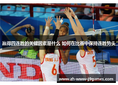 赢得四连胜的关键因素是什么 如何在比赛中保持连胜势头
