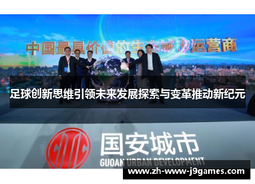 足球创新思维引领未来发展探索与变革推动新纪元