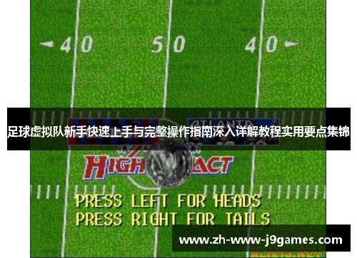 足球虚拟队新手快速上手与完整操作指南深入详解教程实用要点集锦 足球虚拟队新手快速上手与完整操作指南深入详解教程实用要点集锦
