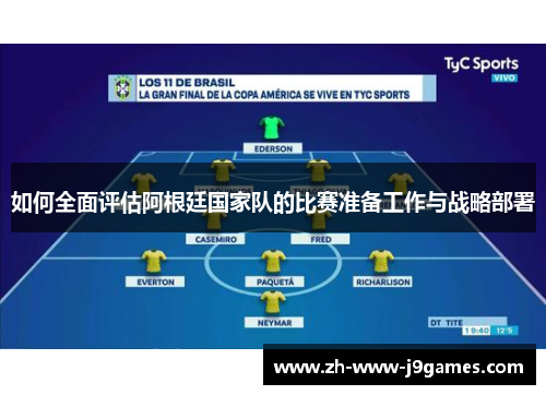 如何全面评估阿根廷国家队的比赛准备工作与战略部署